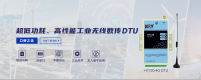 球盟会4G DTU，全工业级设计行业直选